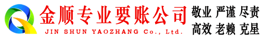 蔡甸金顺追账公司